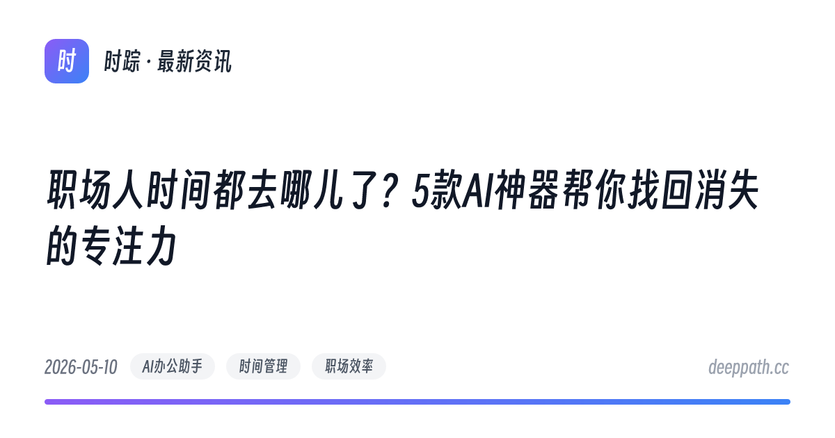 职场人时间都去哪儿了？5款AI神器帮你找回消失的专注力 - 文章封面