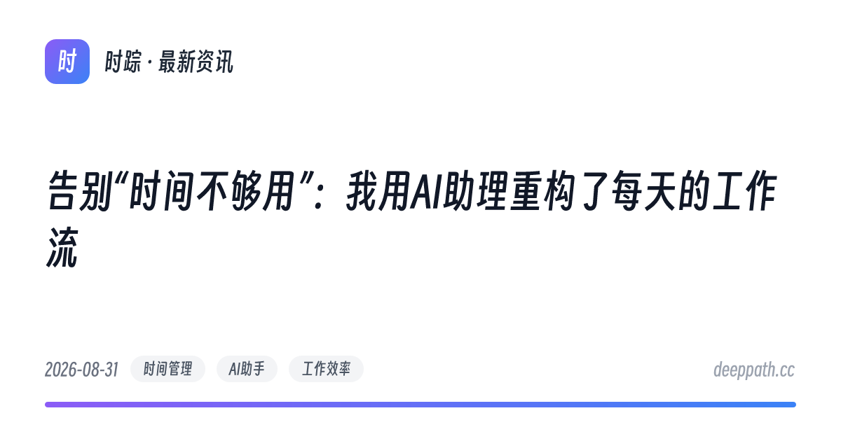 告别“时间不够用”：我用AI助理重构了每天的工作流 - 文章封面