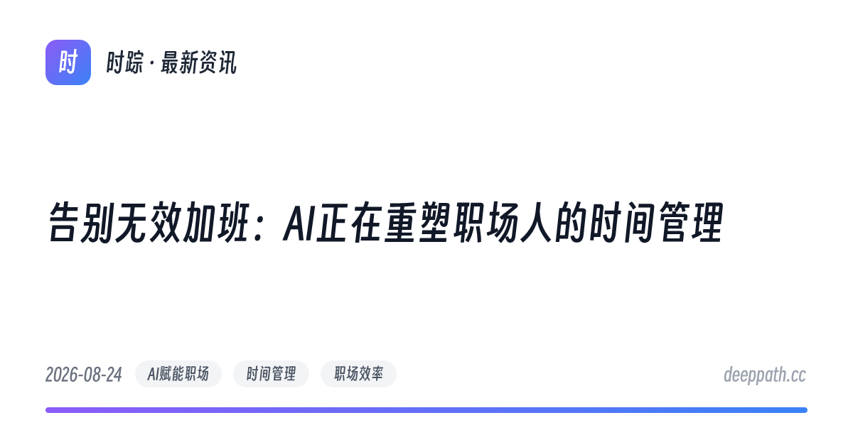 告别无效加班：AI正在重塑职场人的时间管理 - 文章封面