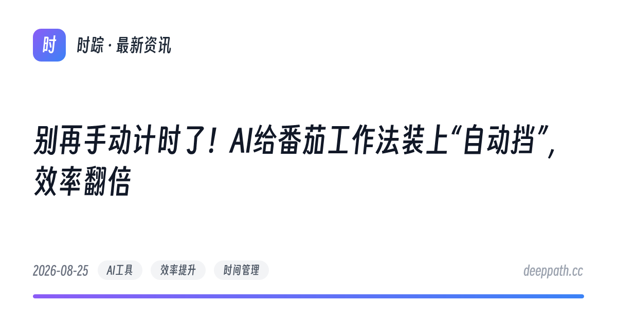 别再手动计时了！AI给番茄工作法装上“自动挡”，效率翻倍 - 文章封面