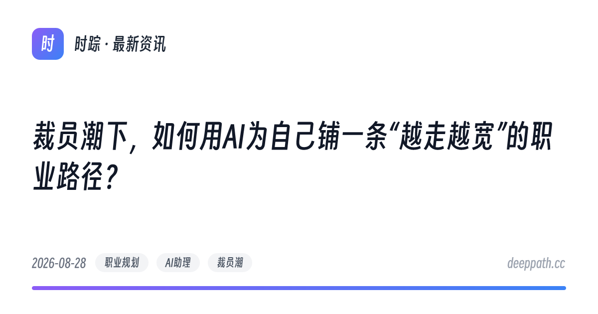 裁员潮下，如何用AI为自己铺一条“越走越宽”的职业路径？ - 文章封面