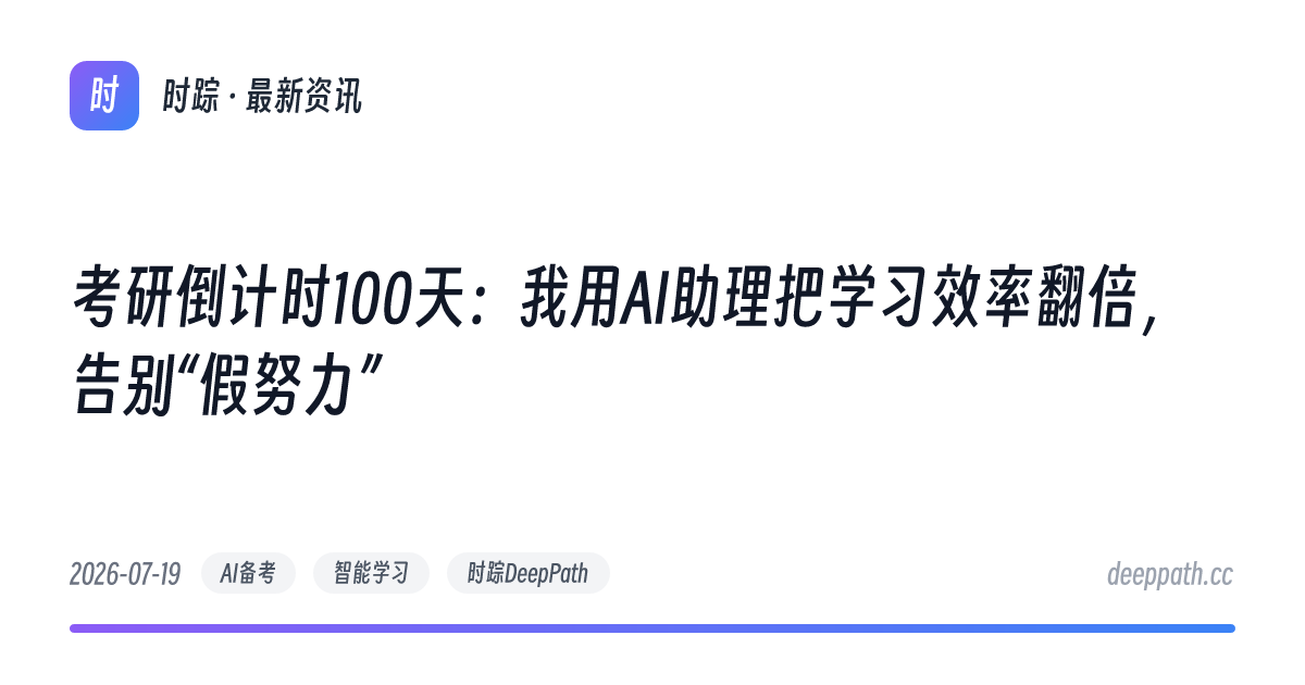 考研倒计时100天：我用AI助理把学习效率翻倍，告别“假努力” - 文章封面