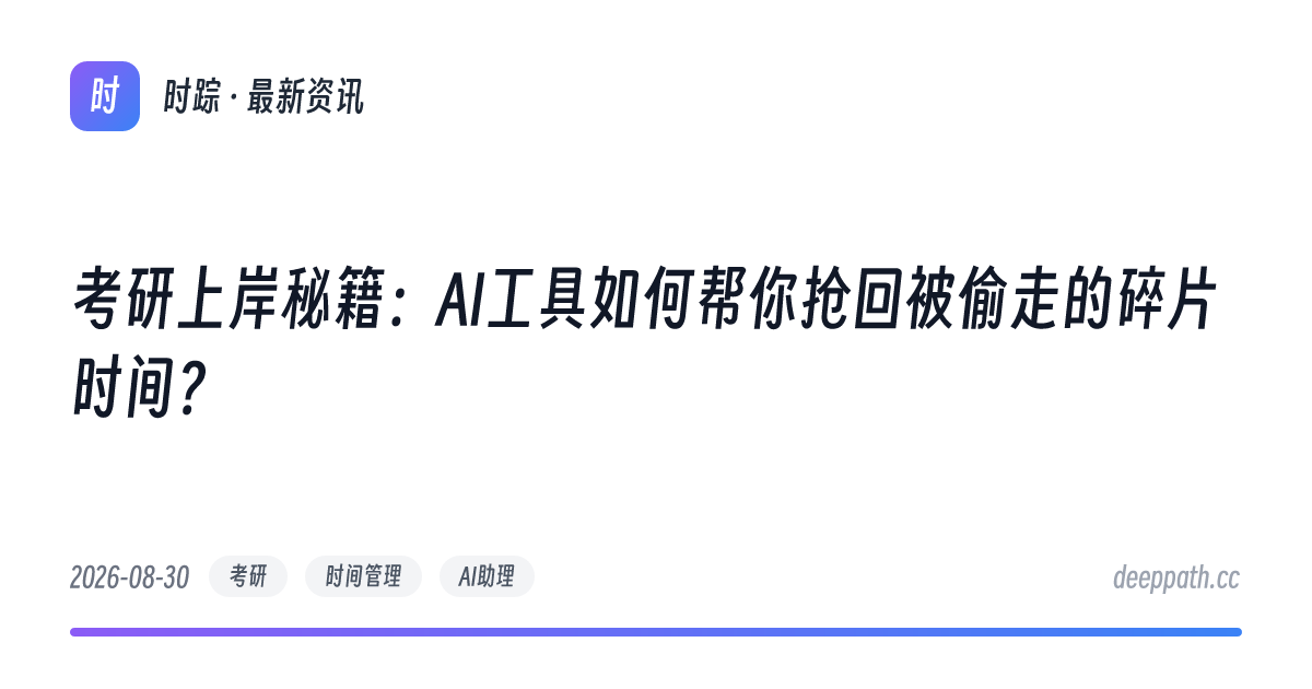 考研上岸秘籍：AI工具如何帮你抢回被偷走的碎片时间？ - 文章封面