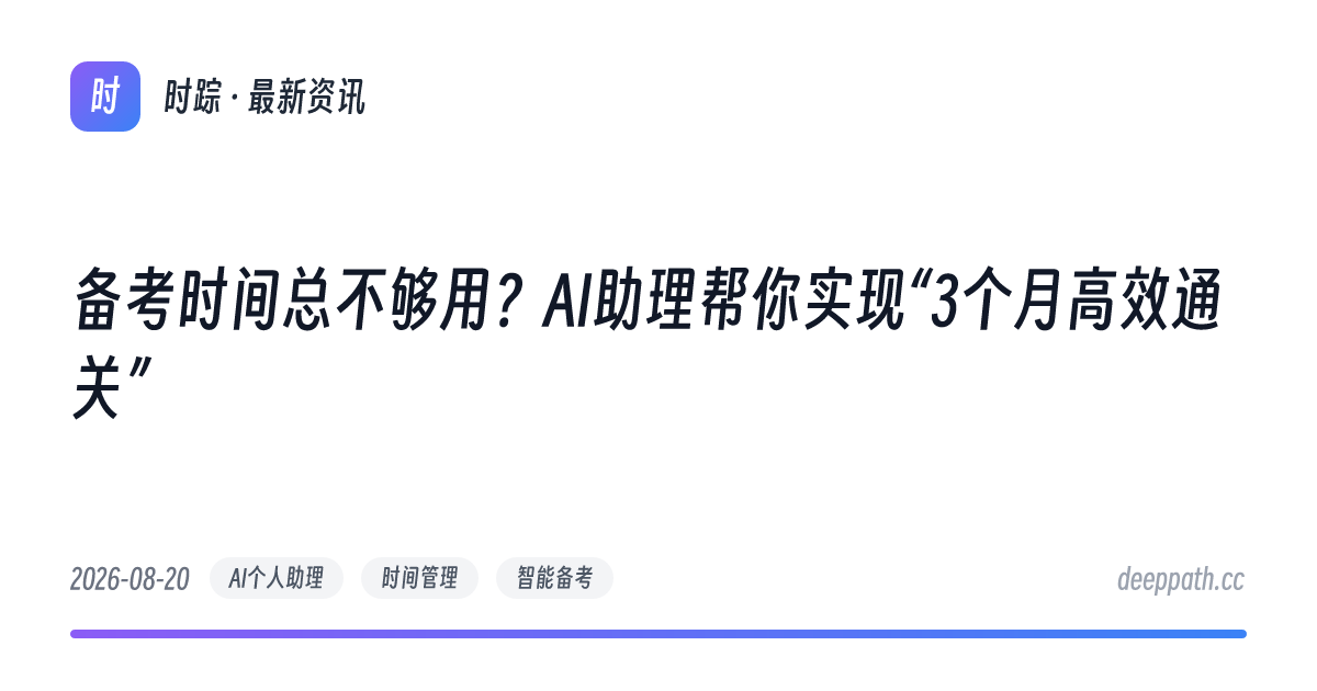 备考时间总不够用？AI助理帮你实现“3个月高效通关” - 文章封面