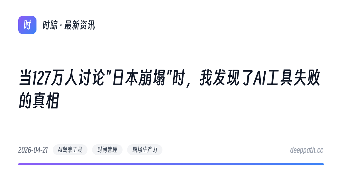 当127万人讨论"日本崩塌"时，我发现了AI工具失败的真相 - 文章封面