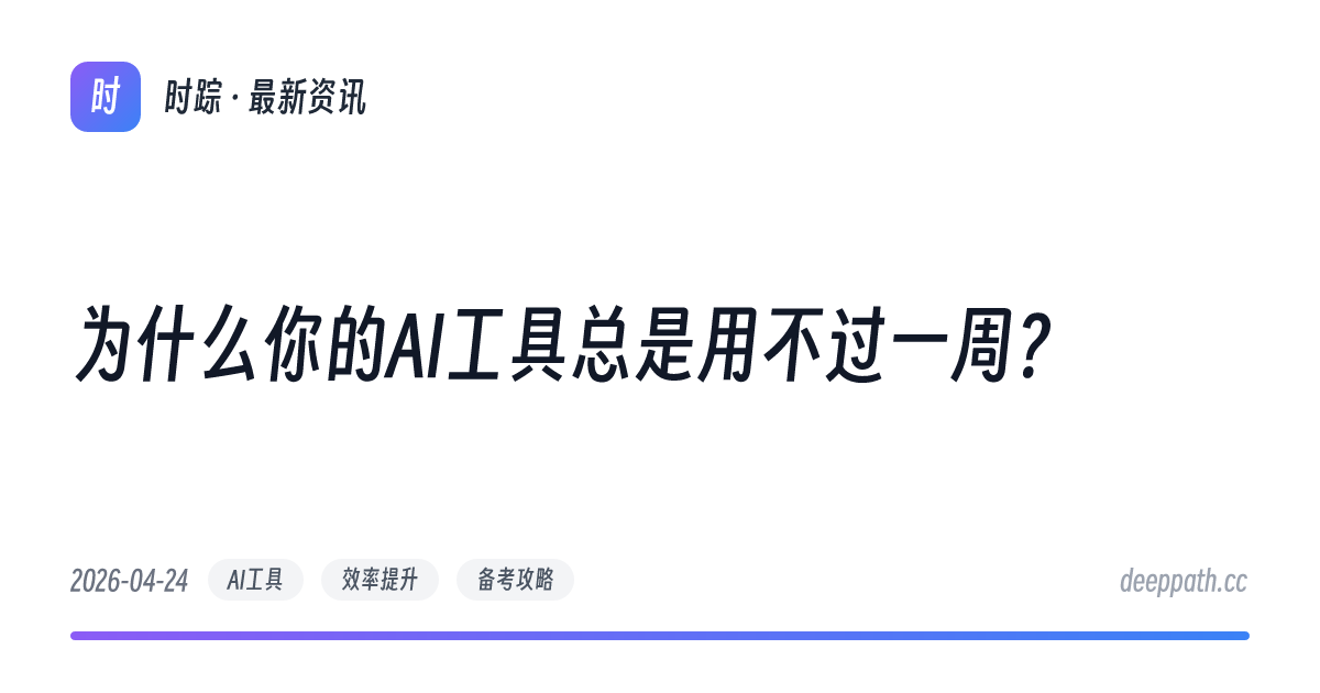 为什么你的AI工具总是用不过一周？ - 文章封面