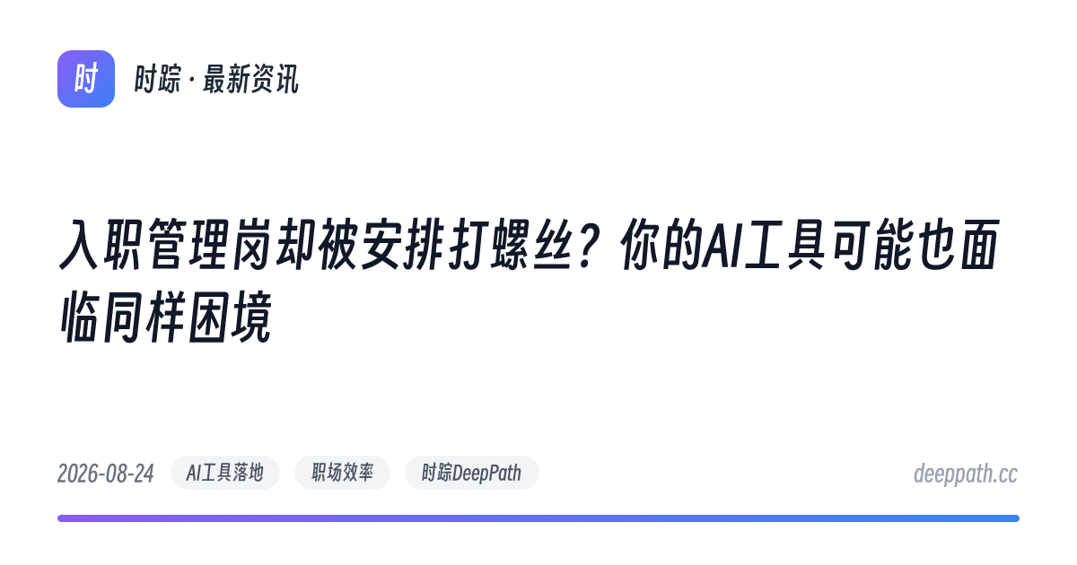 入职管理岗却被安排打螺丝？你的AI工具可能也面临同样困境 - 文章封面
