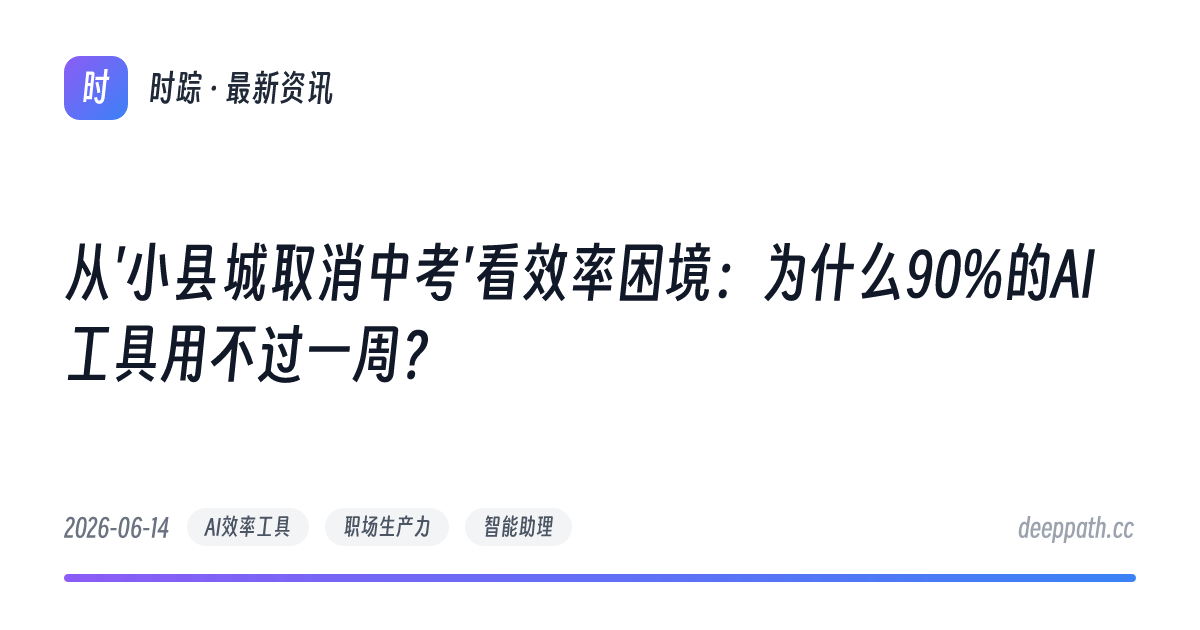 从'小县城取消中考'看效率困境：为什么90%的AI工具用不过一周？ - 文章封面