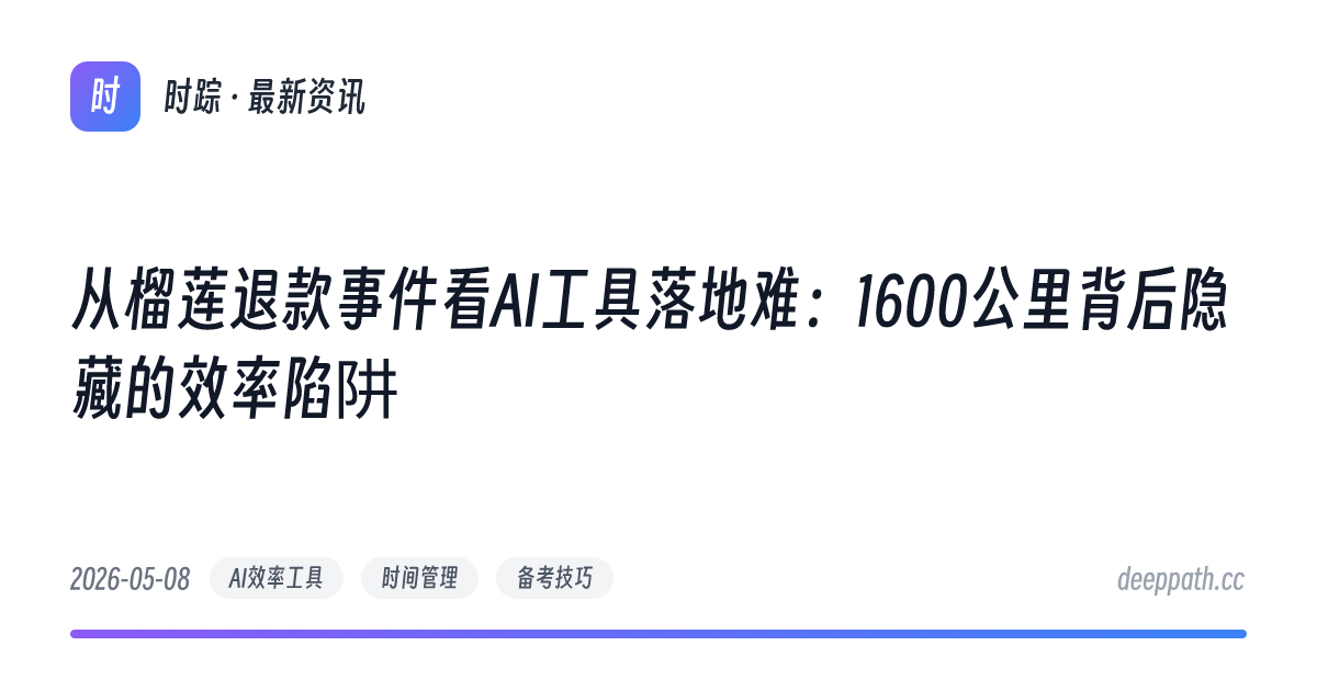从榴莲退款事件看AI工具落地难：1600公里背后隐藏的效率陷阱 - 文章封面