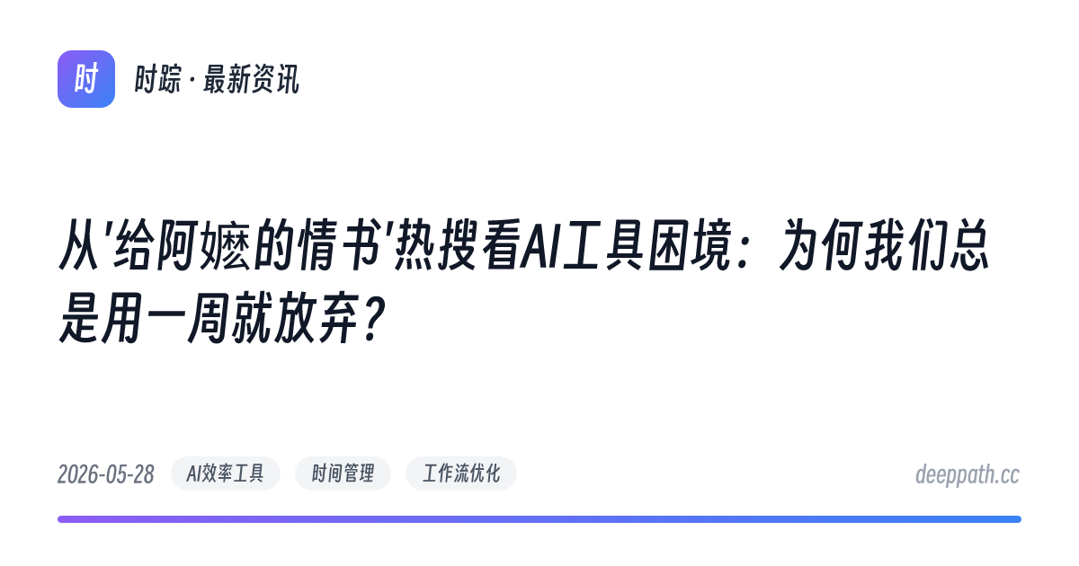 从'给阿嬷的情书'热搜看AI工具困境：为何我们总是用一周就放弃？ - 文章封面