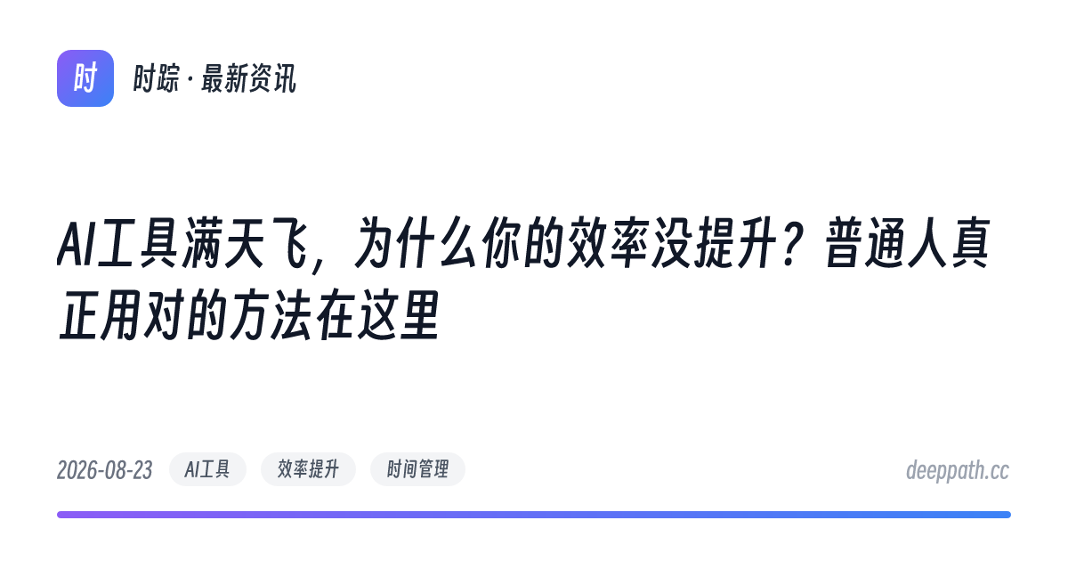 AI工具满天飞，为什么你的效率没提升？普通人真正用对的方法在这里 - 文章封面