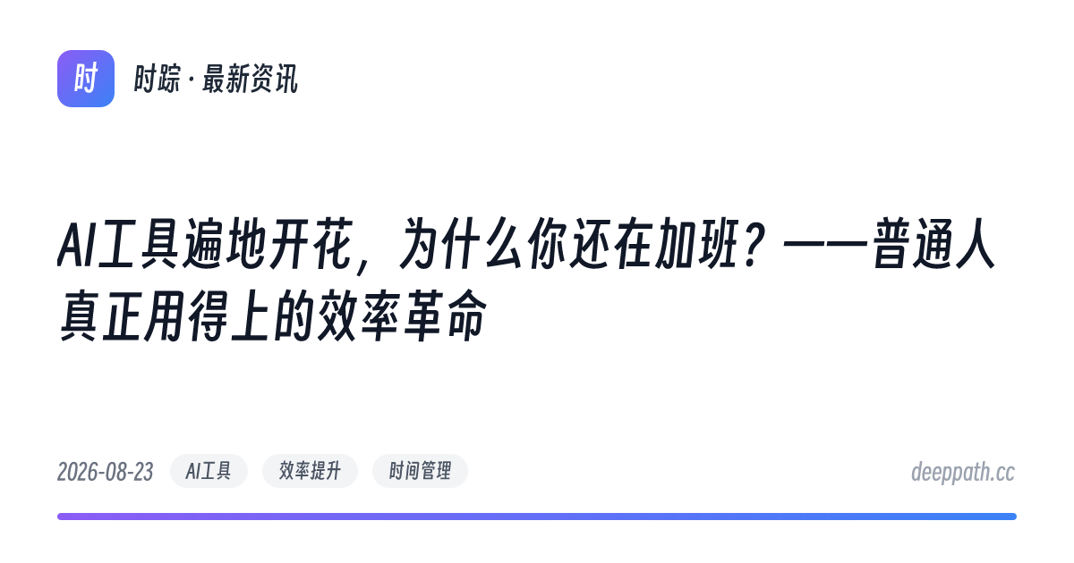 AI工具遍地开花，为什么你还在加班？——普通人真正用得上的效率革命 - 文章封面