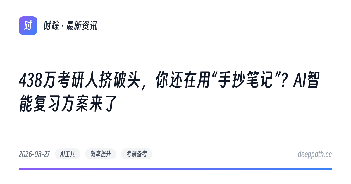 438万考研人挤破头，你还在用“手抄笔记”？AI智能复习方案来了 - 文章封面