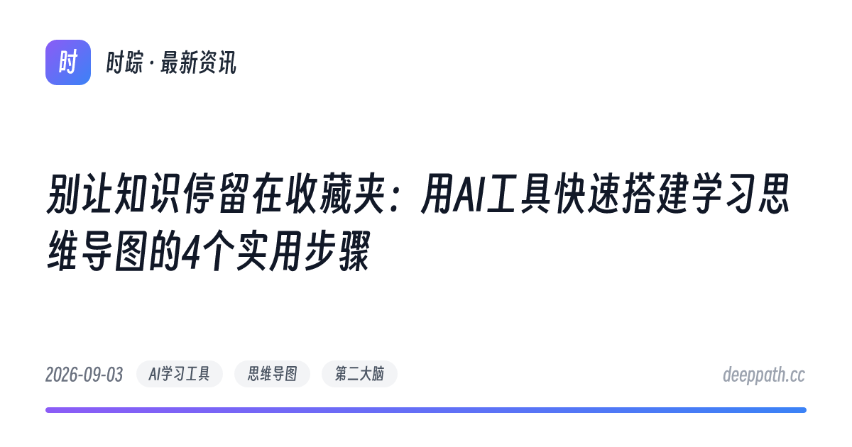 别让知识停留在收藏夹：用AI工具快速搭建学习思维导图的4个实用步骤 - 文章封面