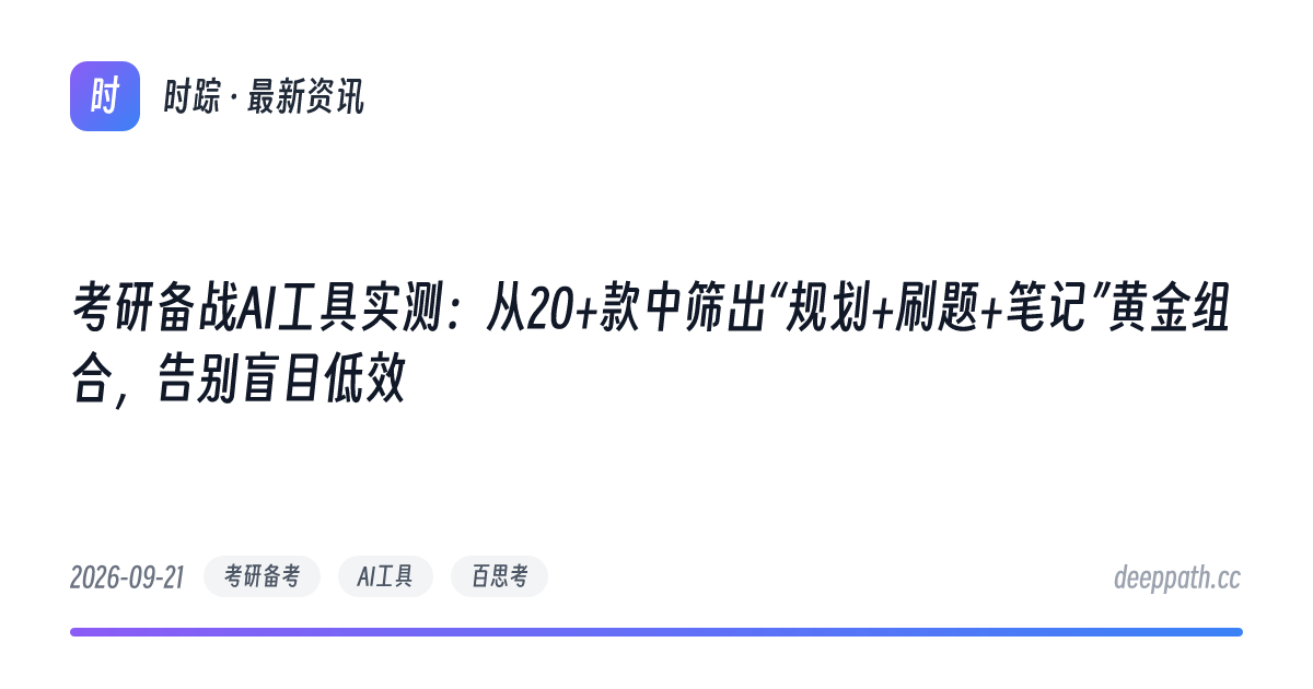 考研备战AI工具实测：从20+款中筛出“规划+刷题+笔记”黄金组合，告别盲目低效 - 文章封面
