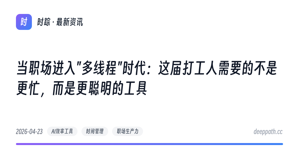 当职场进入"多线程"时代：这届打工人需要的不是更忙，而是更聪明的工具 - 文章封面