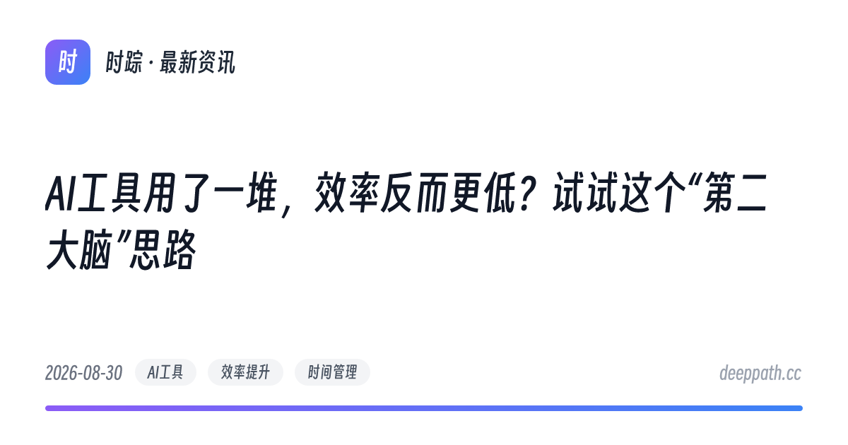 AI工具用了一堆，效率反而更低？试试这个“第二大脑”思路 - 文章封面