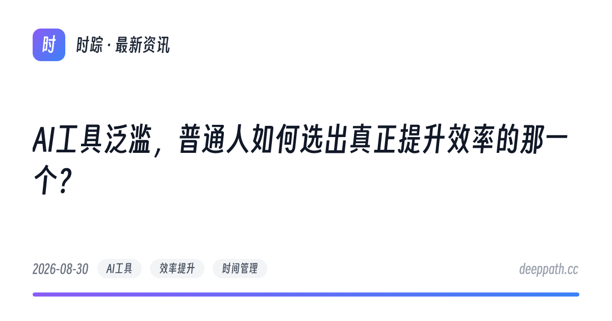 AI工具泛滥，普通人如何选出真正提升效率的那一个？ - 文章封面