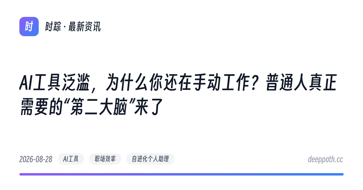 AI工具泛滥，为什么你还在手动工作？普通人真正需要的“第二大脑”来了 - 文章封面
