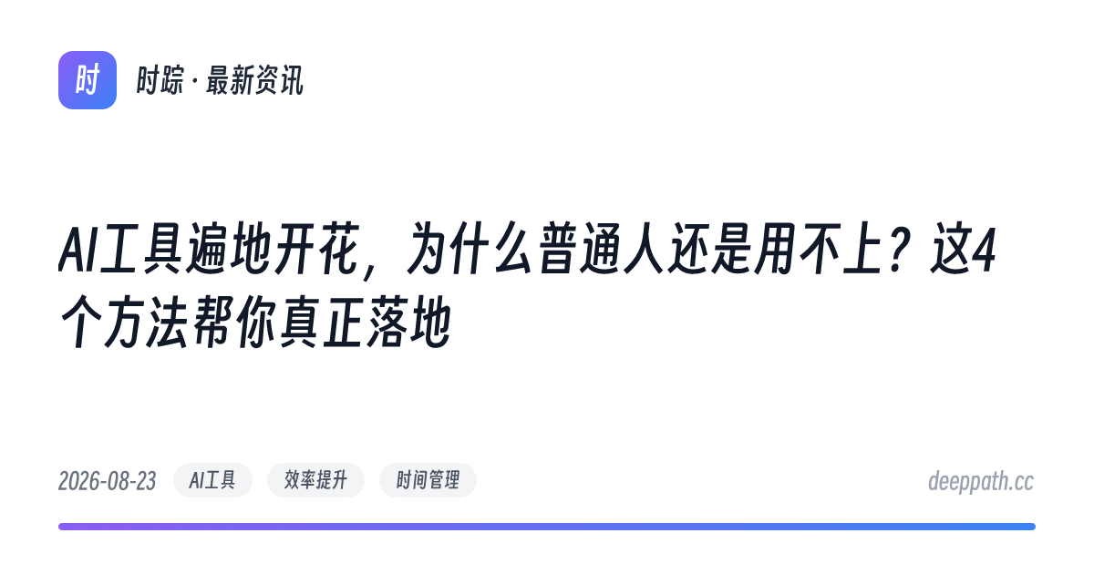 AI工具遍地开花，为什么普通人还是用不上？这4个方法帮你真正落地 - 文章封面