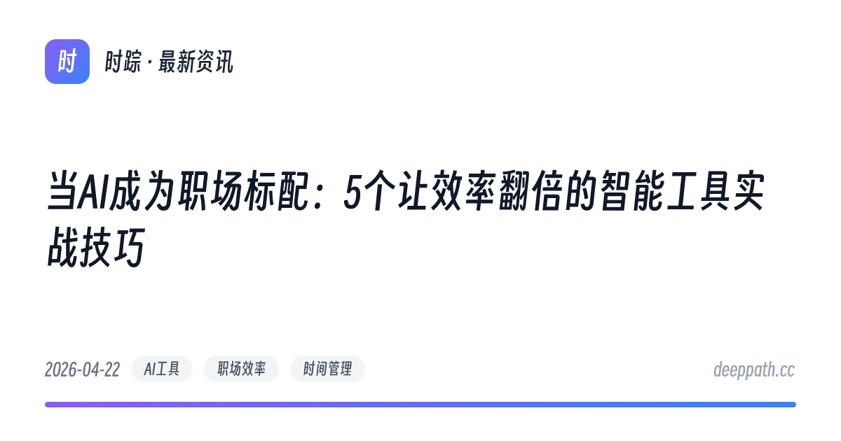 当AI成为职场标配：5个让效率翻倍的智能工具实战技巧 - 文章封面