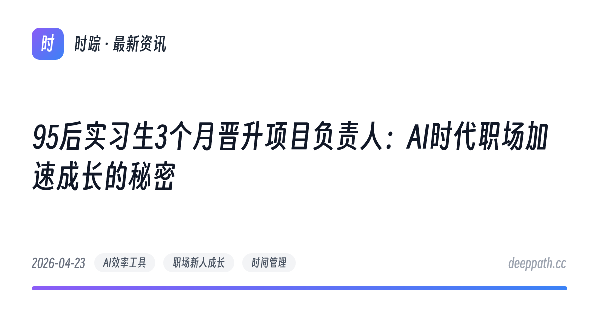 95后实习生3个月晋升项目负责人：AI时代职场加速成长的秘密 - 文章封面
