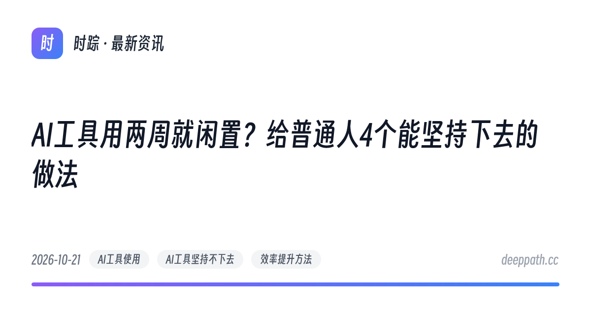 AI工具用两周就闲置？给普通人4个能坚持下去的做法 - 文章封面