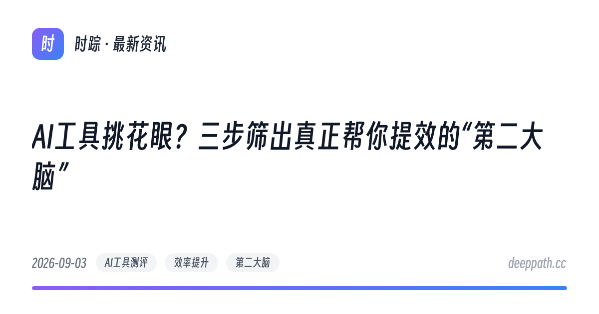 AI工具挑花眼？三步筛出真正帮你提效的“第二大脑” - 文章封面