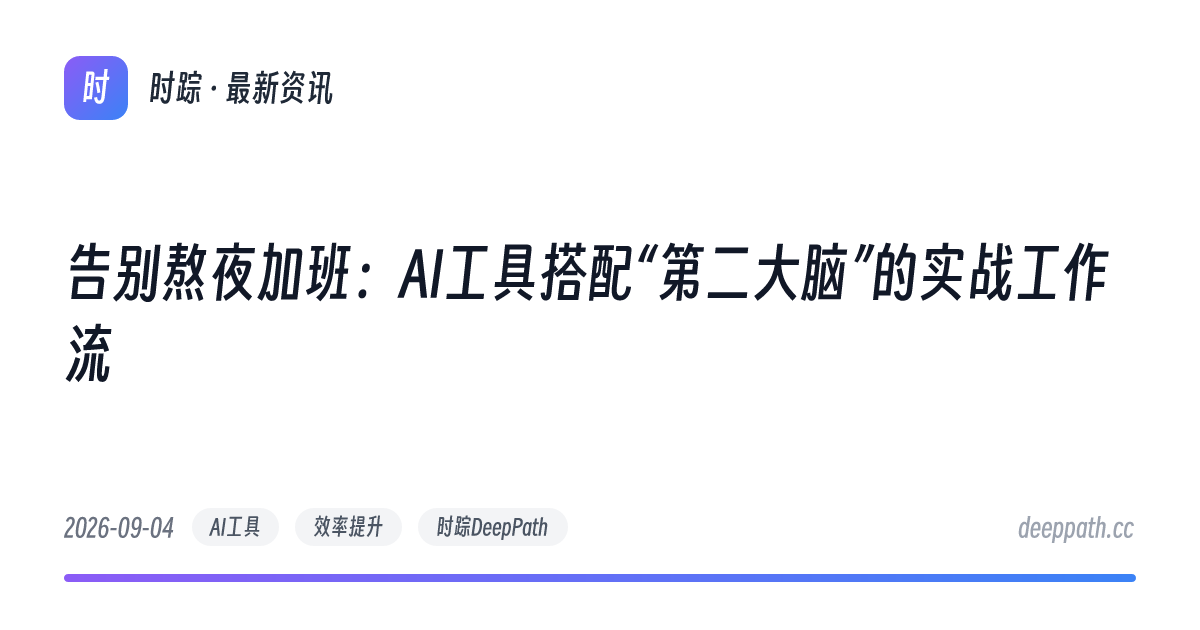 告别熬夜加班：AI工具搭配“第二大脑”的实战工作流 - 文章封面