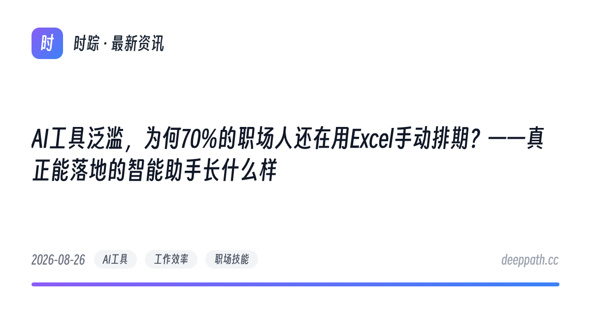AI工具泛滥，为何70%的职场人还在用Excel手动排期？——真正能落地的智能助手长什么样 - 文章封面