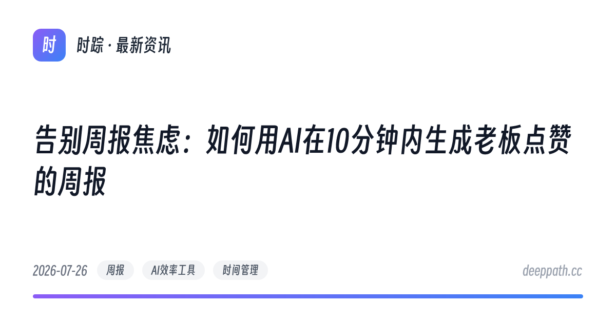 告别周报焦虑：如何用AI在10分钟内生成老板点赞的周报 - 文章封面
