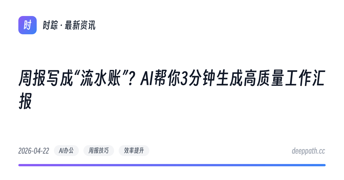 周报写成“流水账”？AI帮你3分钟生成高质量工作汇报 - 文章封面