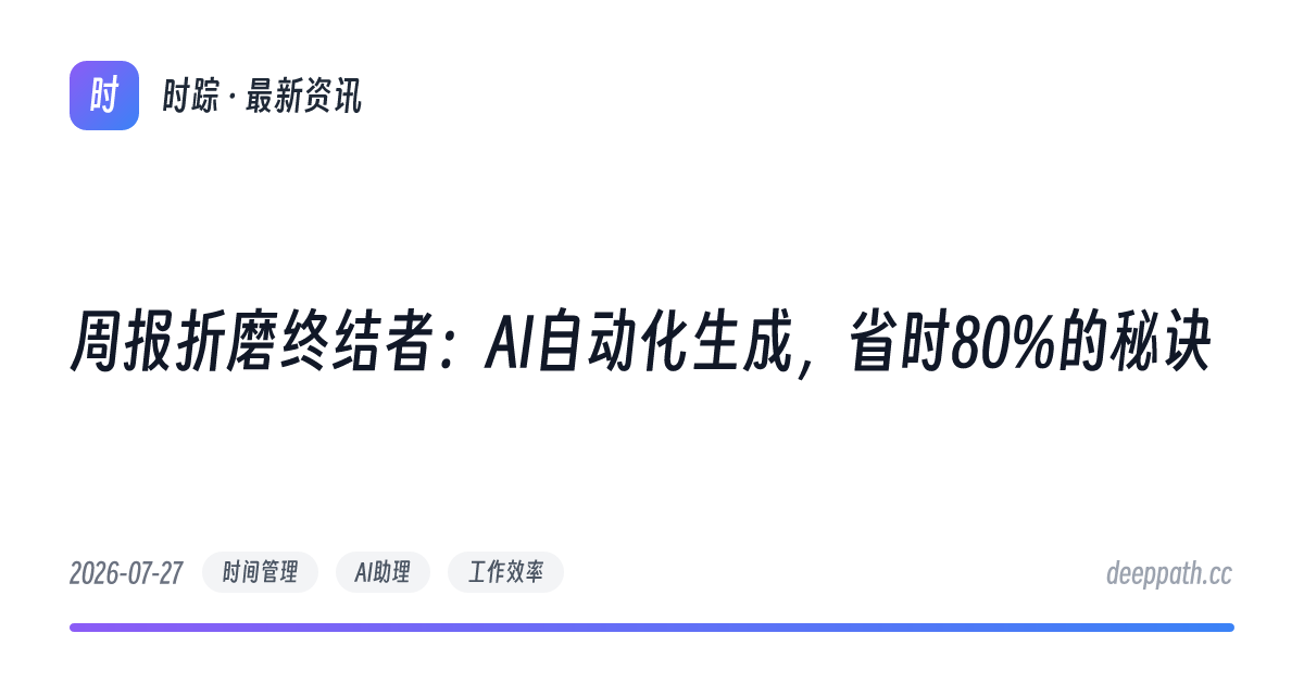 周报折磨终结者：AI自动化生成，省时80%的秘诀 - 文章封面