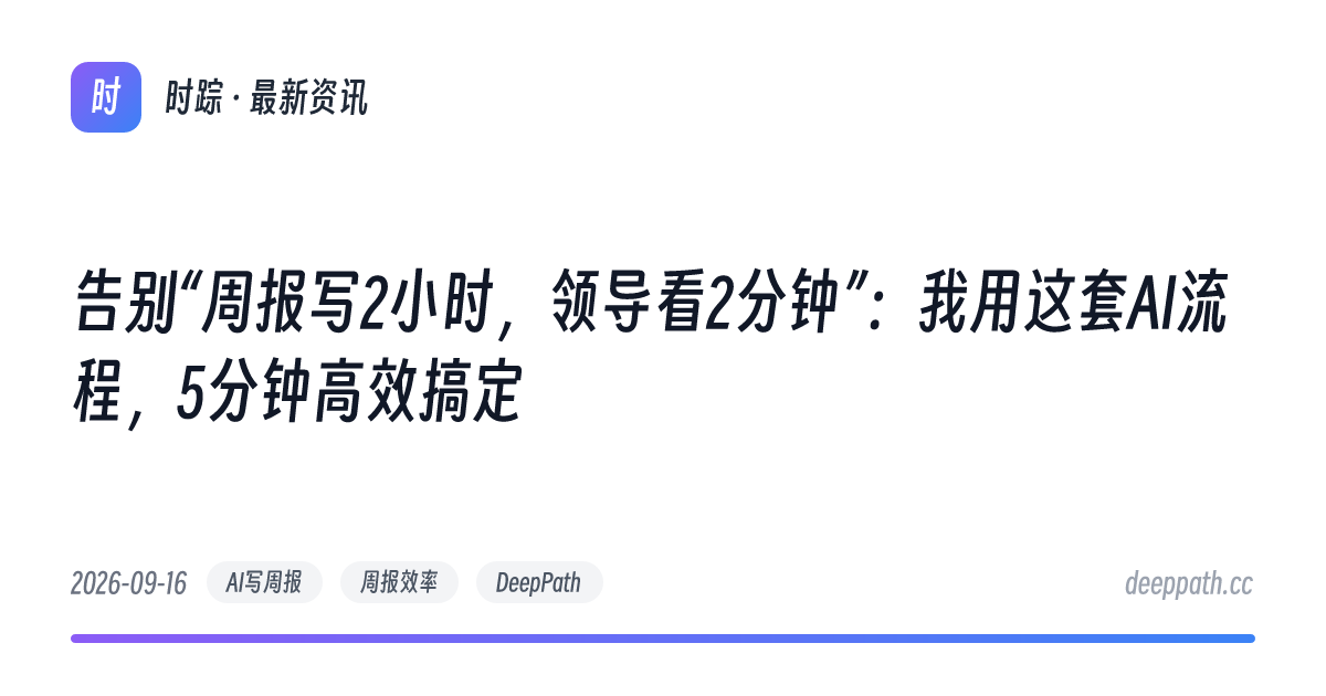 告别“周报写2小时，领导看2分钟”：我用这套AI流程，5分钟高效搞定 - 文章封面