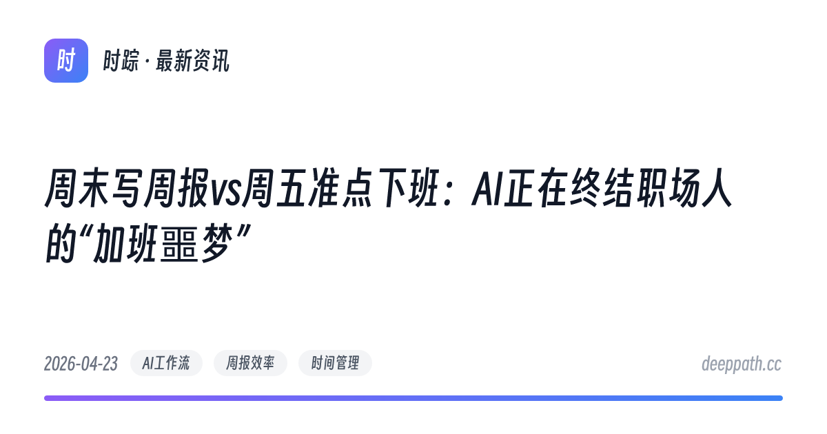 周末写周报vs周五准点下班：AI正在终结职场人的“加班噩梦” - 文章封面