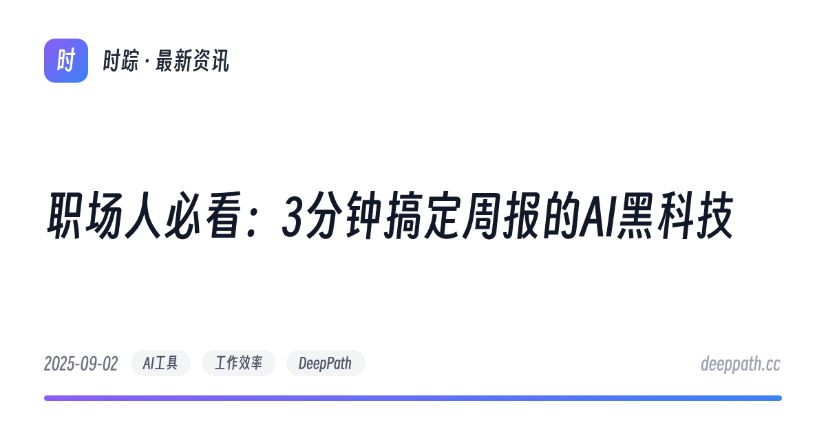 职场人必看：3分钟搞定周报的AI黑科技 - 文章封面