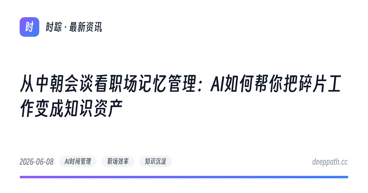 从中朝会谈看职场记忆管理：AI如何帮你把碎片工作变成知识资产 - 文章封面