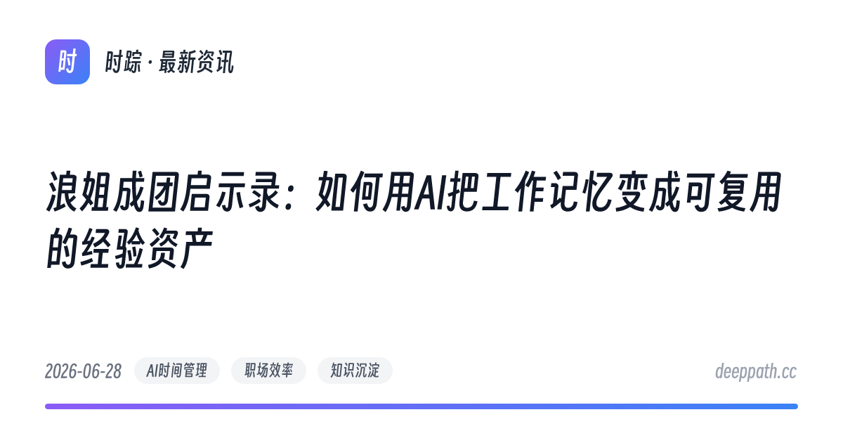 浪姐成团启示录：如何用AI把工作记忆变成可复用的经验资产 - 文章封面