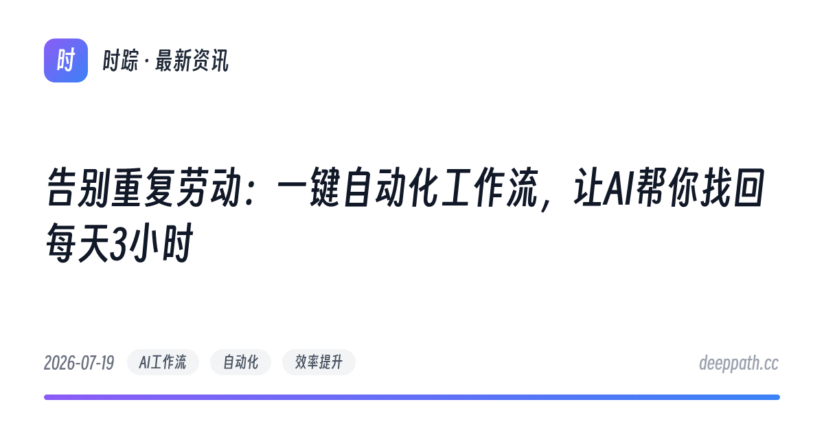 告别重复劳动：一键自动化工作流，让AI帮你找回每天3小时 - 文章封面