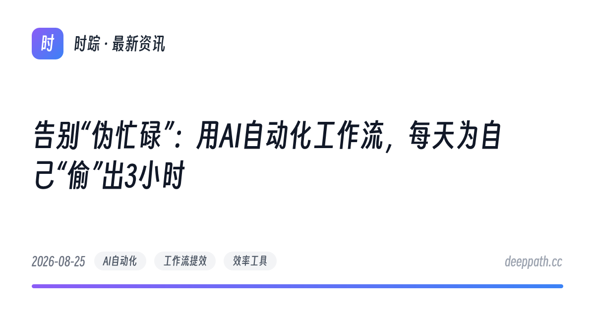 告别“伪忙碌”：用AI自动化工作流，每天为自己“偷”出3小时 - 文章封面