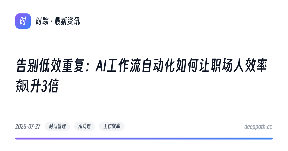 告别低效重复：AI工作流自动化如何让职场人效率飙升3倍 - 文章封面