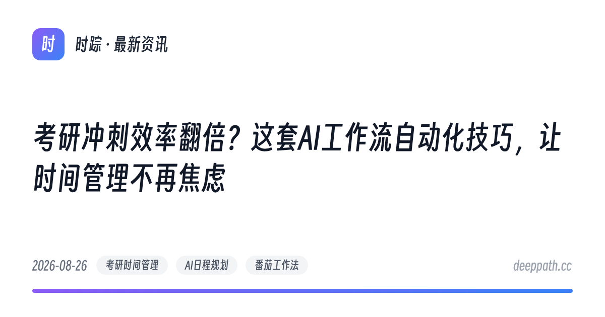 考研冲刺效率翻倍？这套AI工作流自动化技巧，让时间管理不再焦虑 - 文章封面