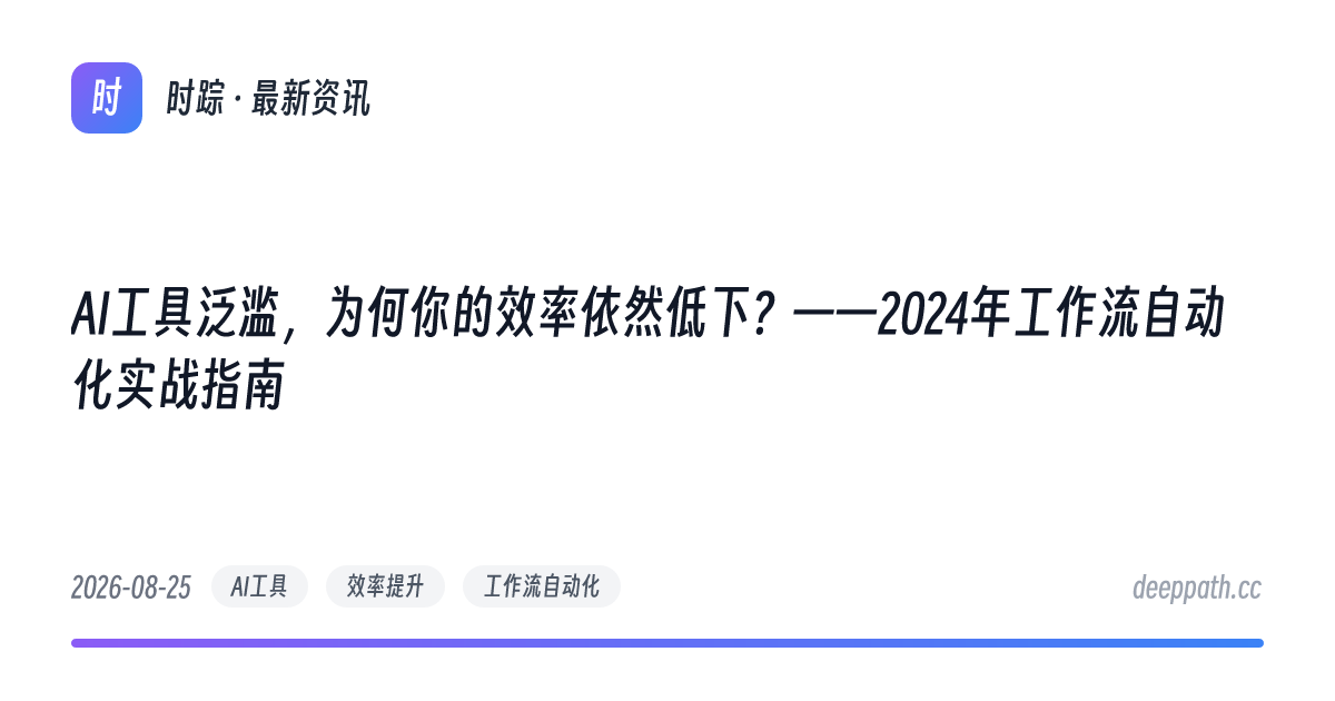 AI工具泛滥，为何你的效率依然低下？——2024年工作流自动化实战指南 - 文章封面