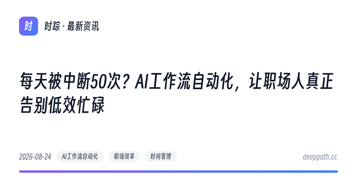 每天被中断50次？AI工作流自动化，让职场人真正告别低效忙碌 - 文章封面