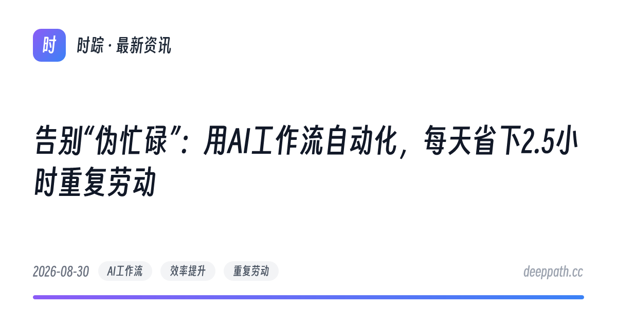 告别“伪忙碌”：用AI工作流自动化，每天省下2.5小时重复劳动 - 文章封面