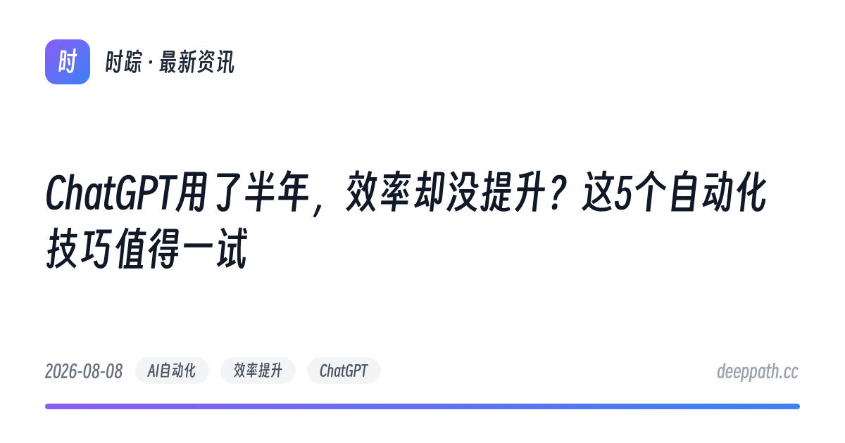 ChatGPT用了半年，效率却没提升？这5个自动化技巧值得一试 - 文章封面