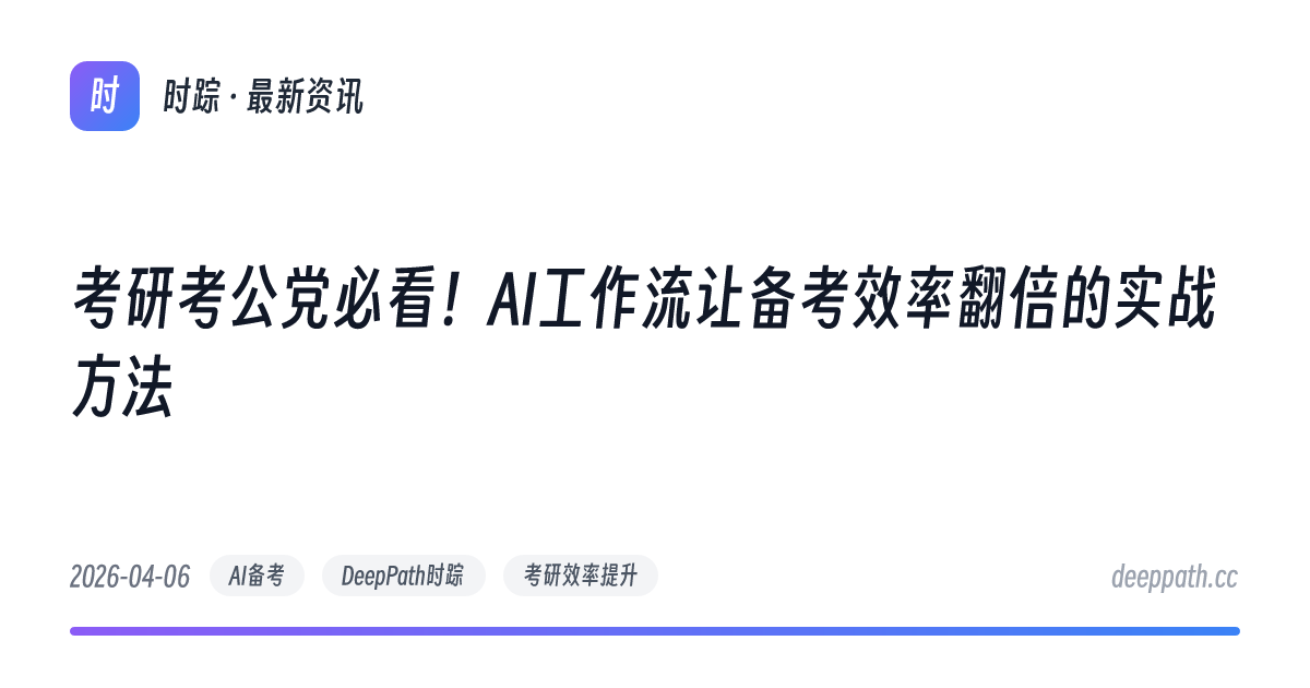 考研考公党必看！AI工作流让备考效率翻倍的实战方法 - 文章封面
