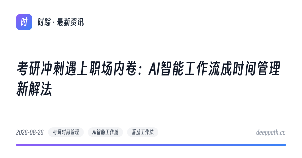考研冲刺遇上职场内卷：AI智能工作流成时间管理新解法 - 文章封面