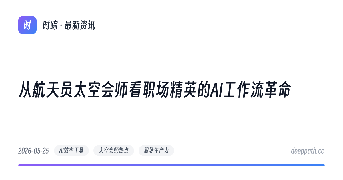 从航天员太空会师看职场精英的AI工作流革命 - 文章封面