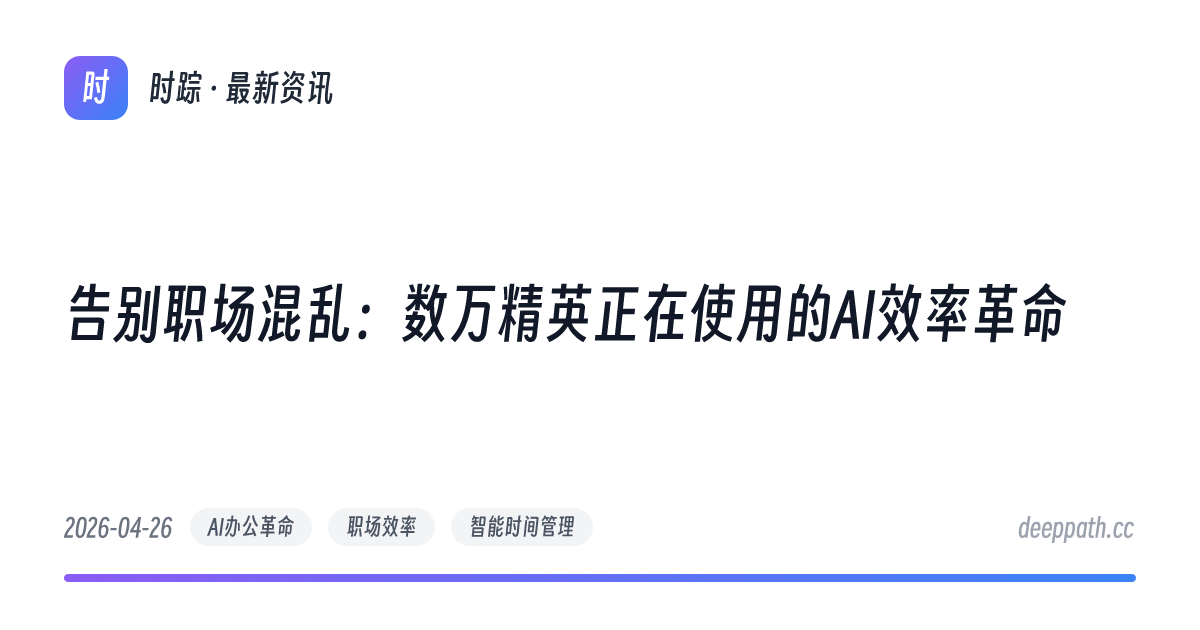 告别职场混乱：数万精英正在使用的AI效率革命 - 文章封面